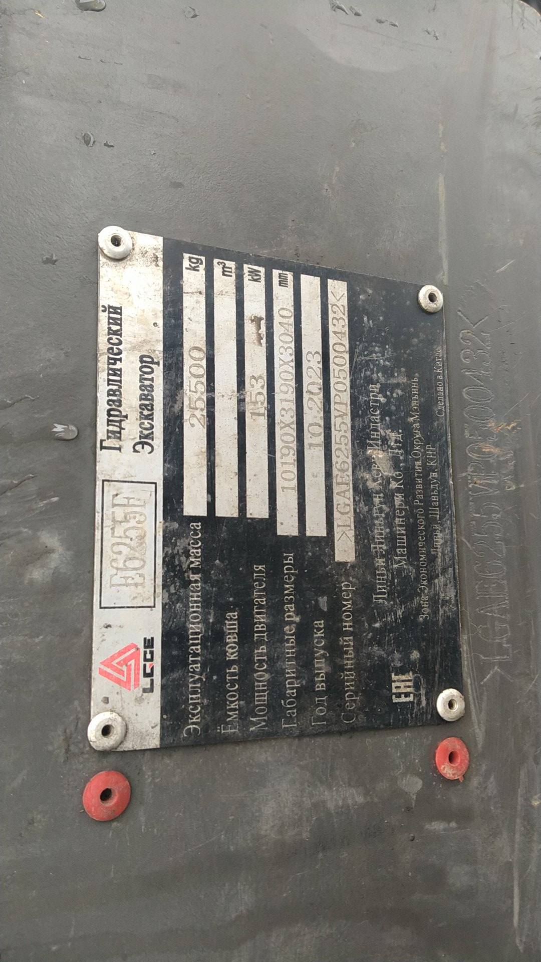 SDLG/LGCE E6255F, 2023 года