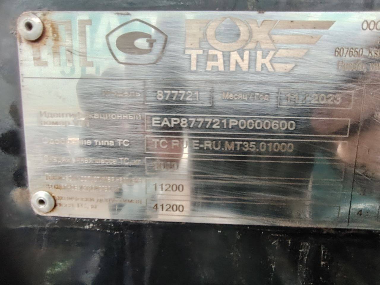 Фокстанк (FOXTANK) Химическая 877721 Лот 000007908