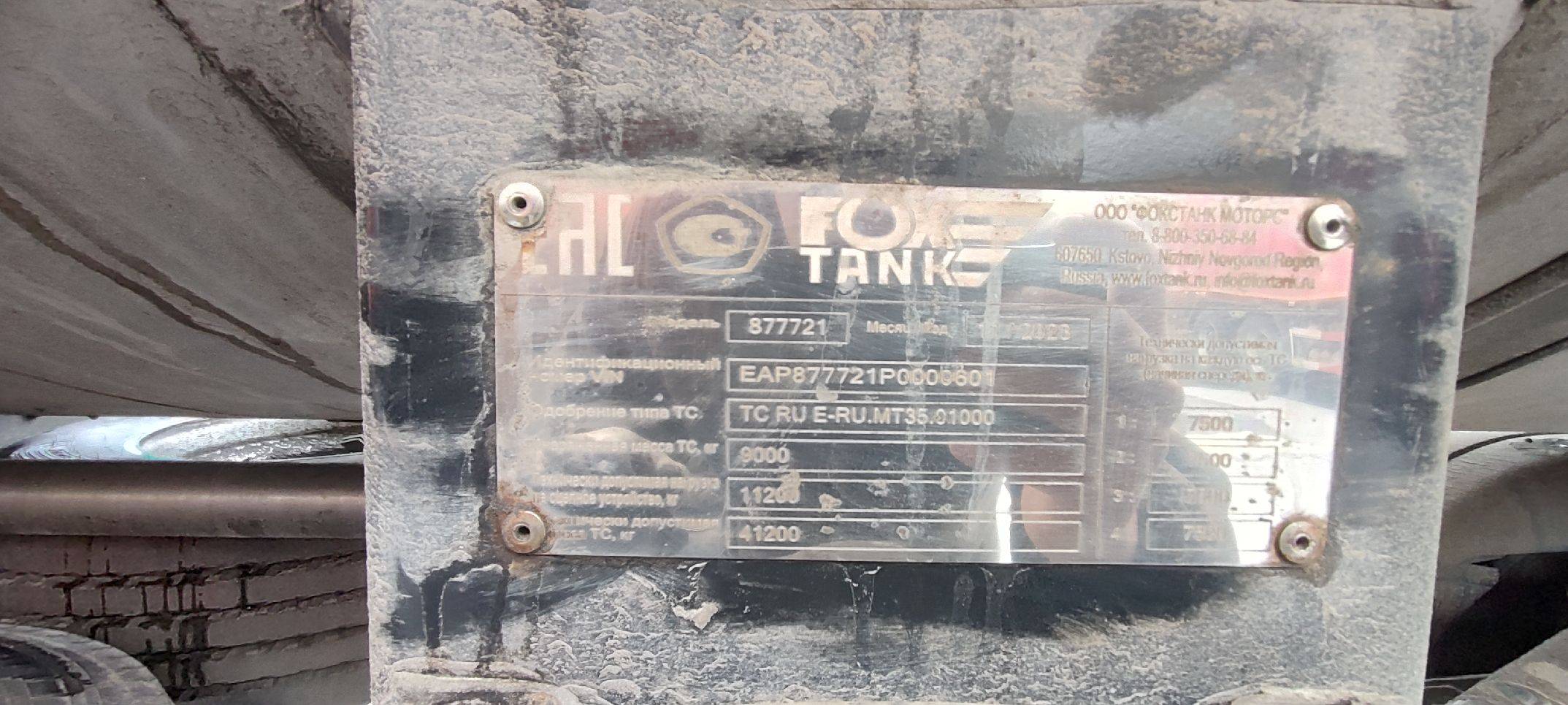 Фокстанк (FOXTANK) Химическая 877721 Лот 000006832