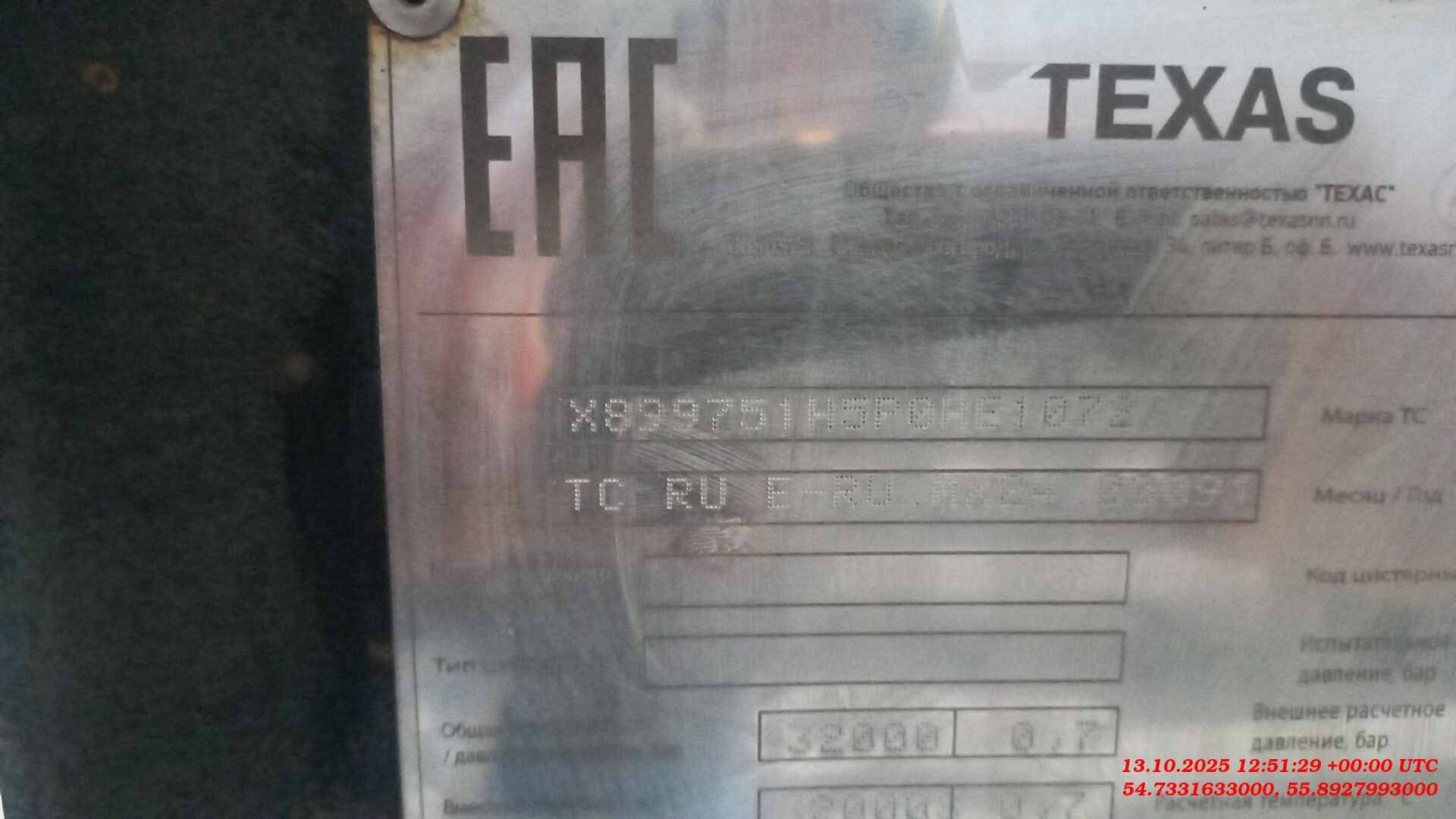 ТЕХАС 9751Н5 темные нефтепродукты, 2023 года