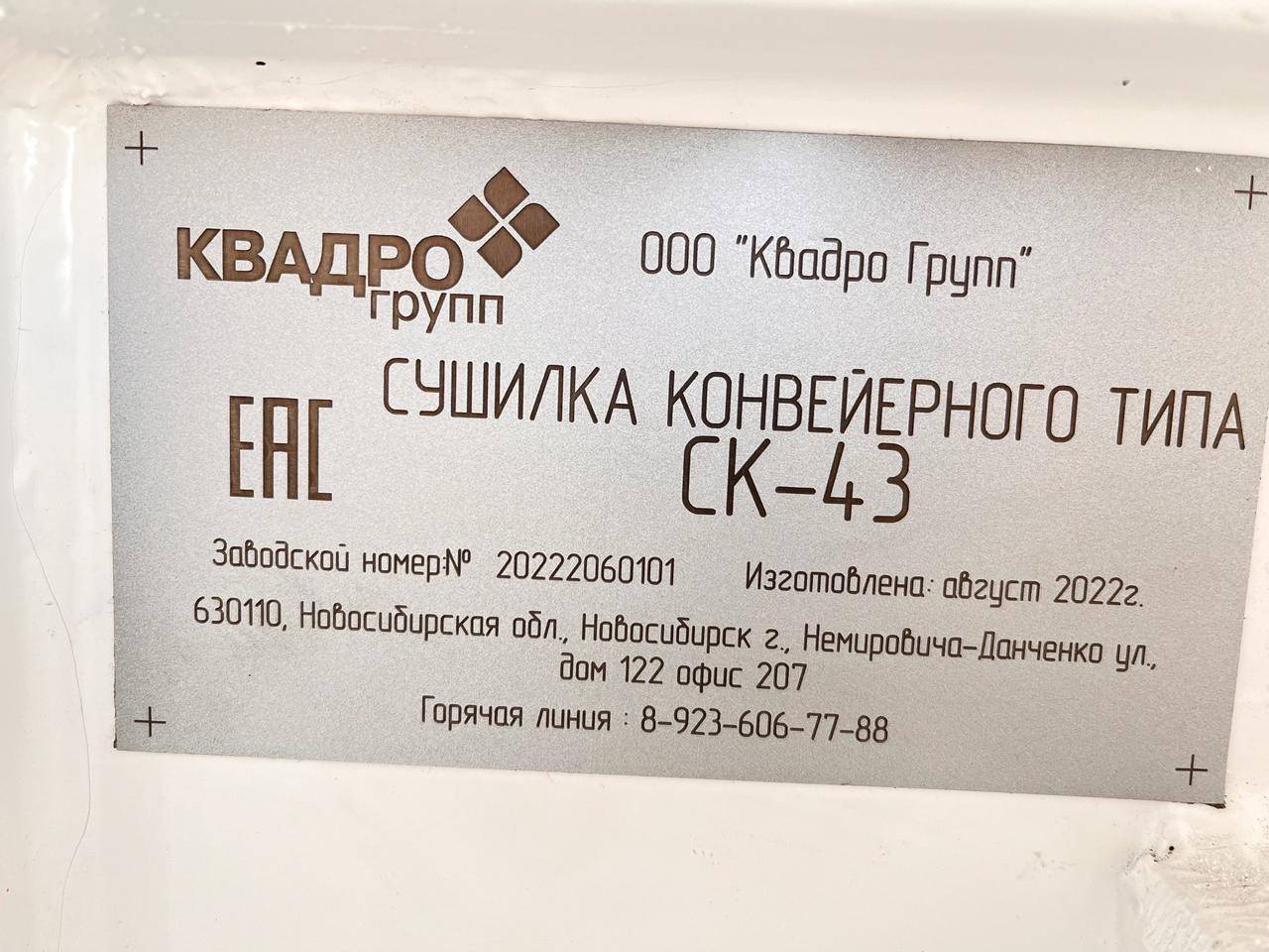 Квадро Групп Сушилка конвейерного типа СК-43, 2022 года в лизинг