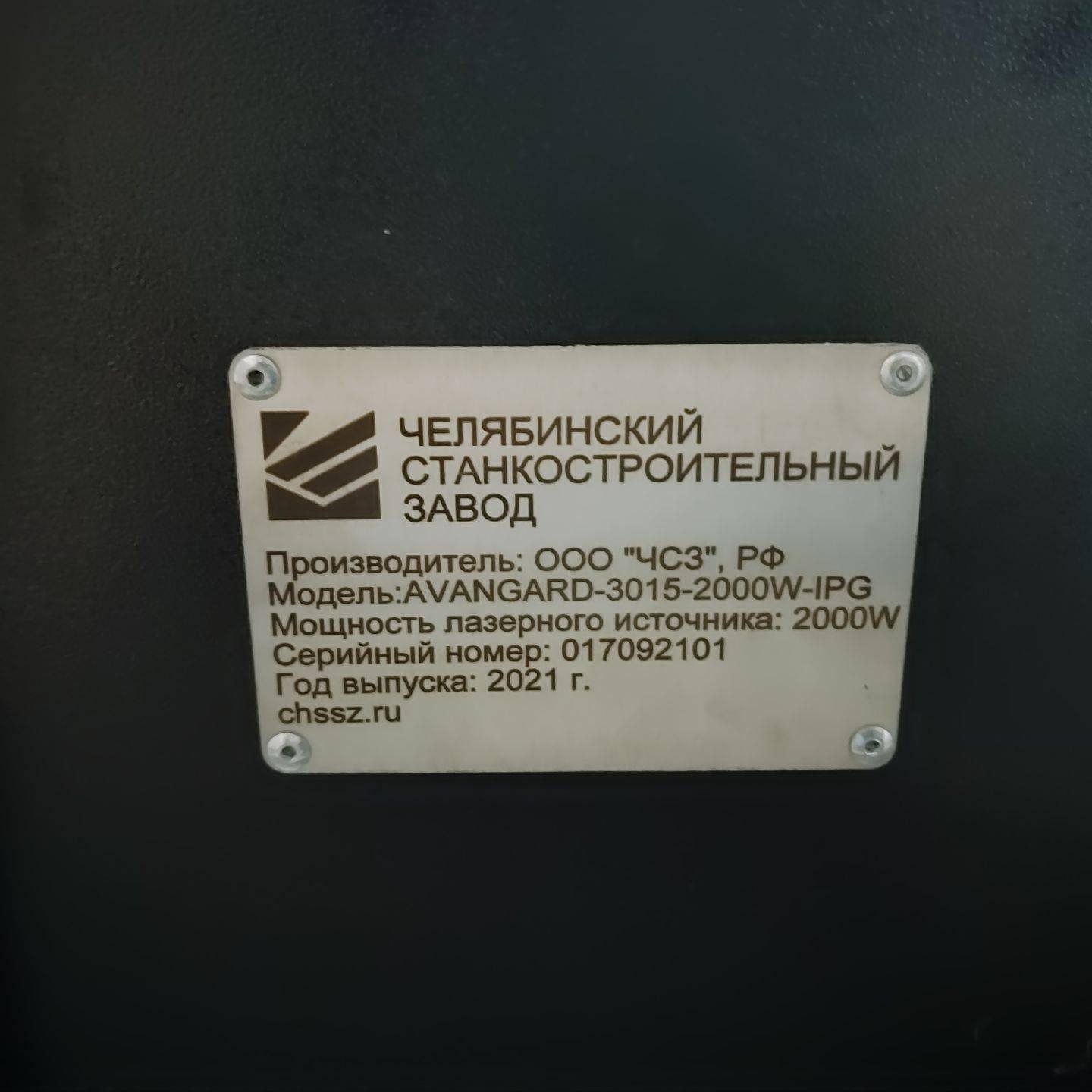 Челябинский станкостроительный завод AVANGARD 3015 Установка лазерной резки Лот 000002423