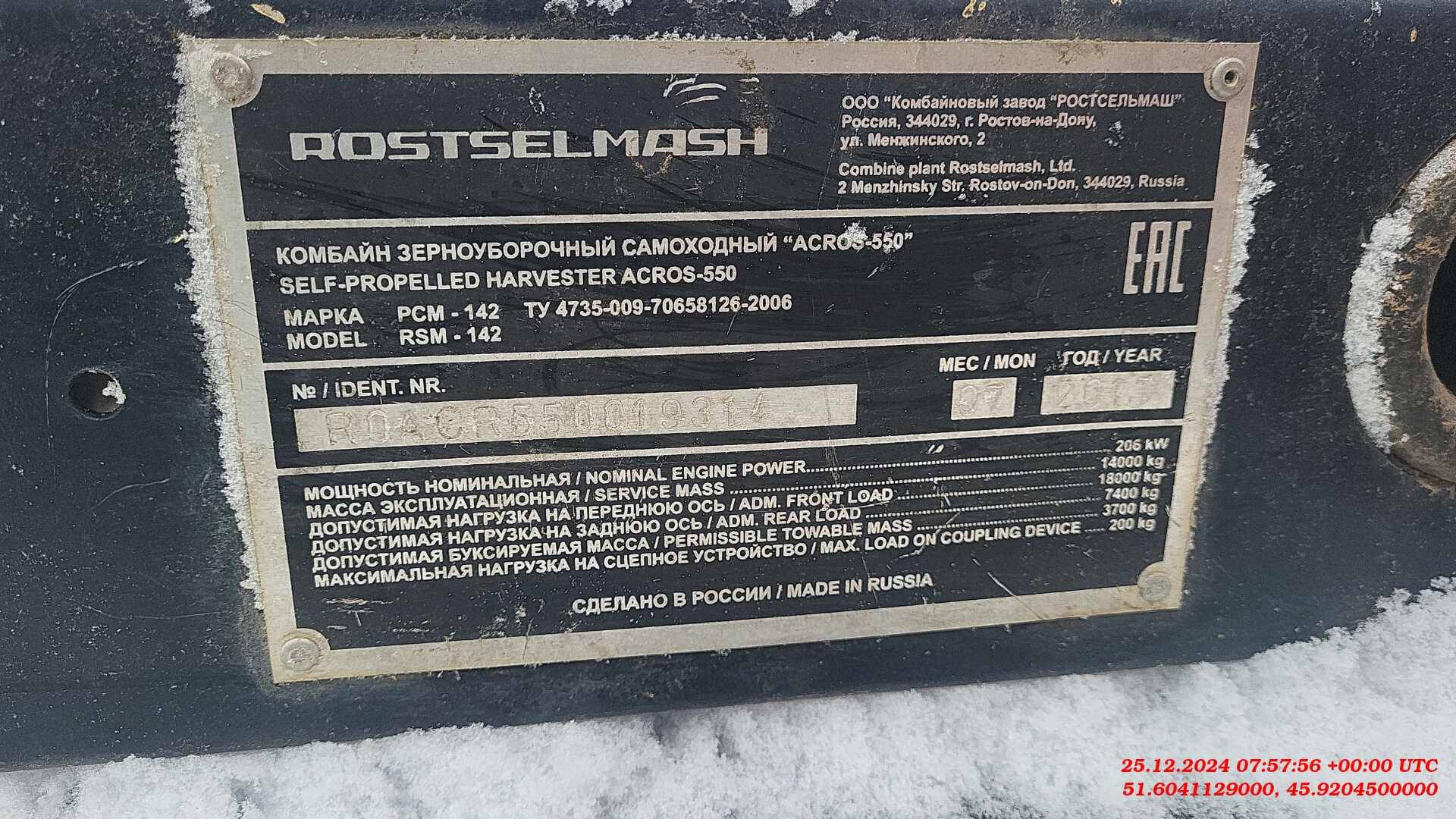 Ростсельмаш PCM-142 «ACROS-550» Лот 000007932