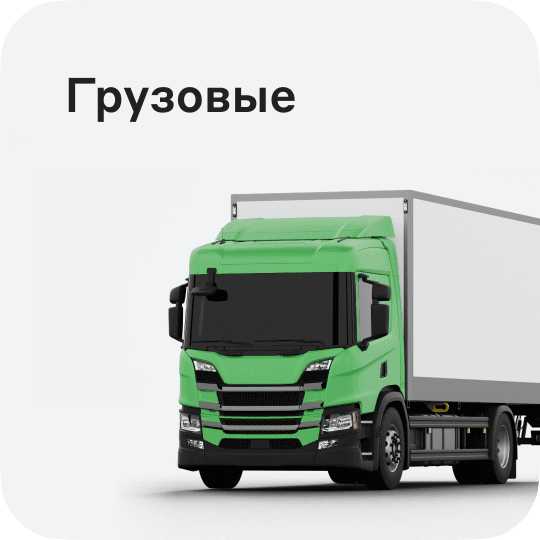 Грузовые