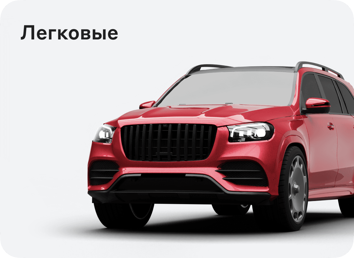 Легковые