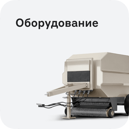 Оборудование