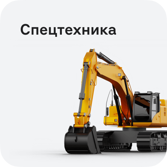 Спецтехника