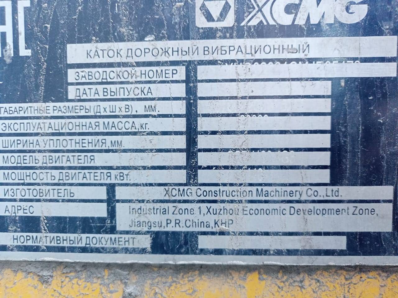 XCMG/MGCM XS203 Лот 000004059