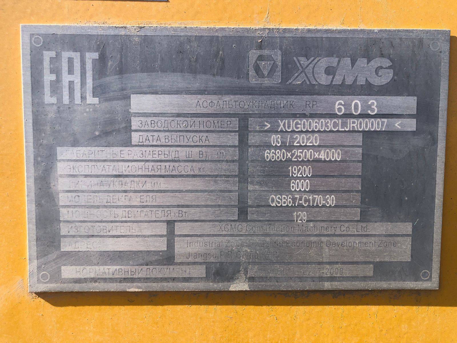 XCMG/MGCM RP603 Лот 000002589