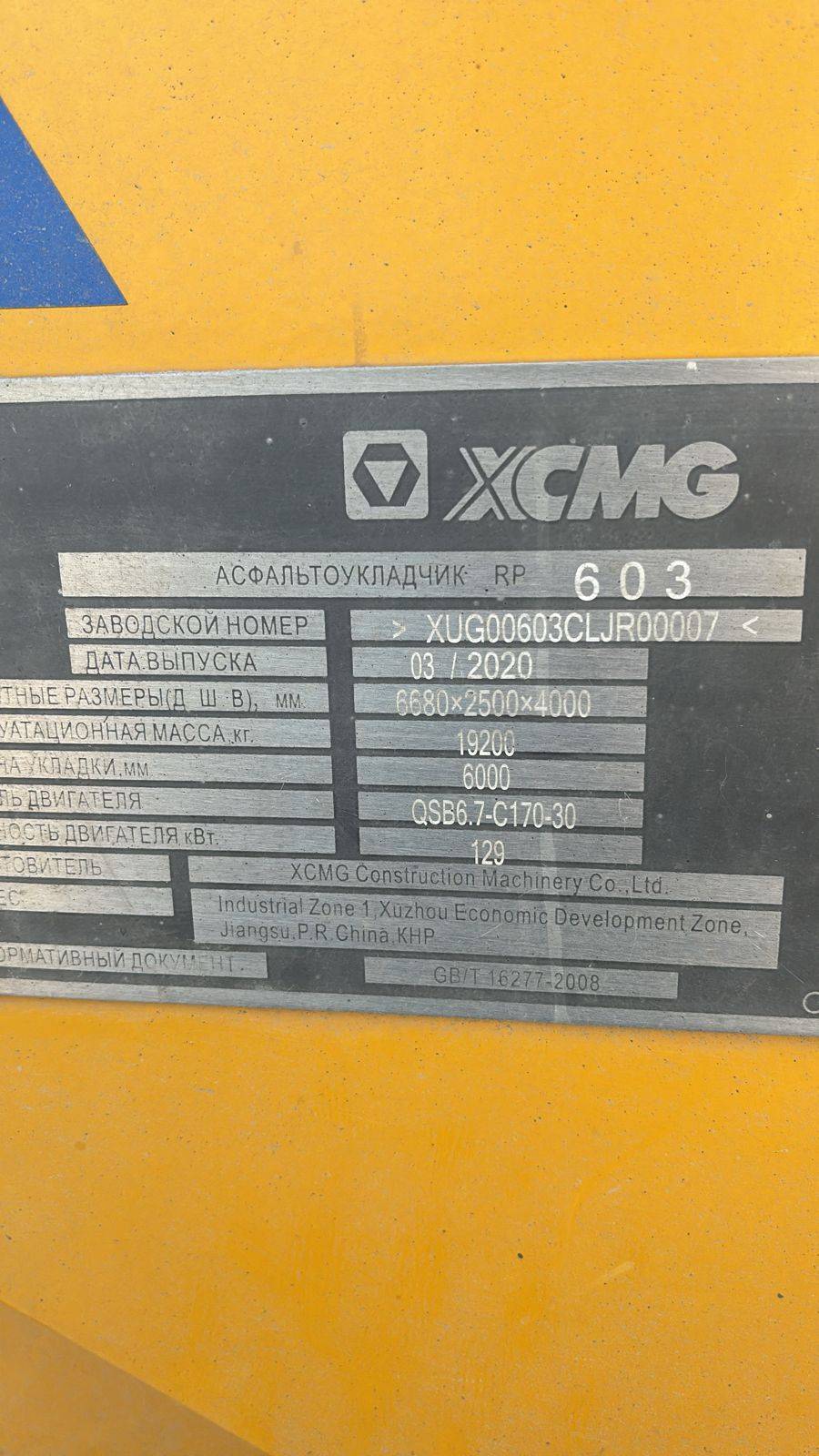 XCMG/MGCM RP603 Лот 000002589