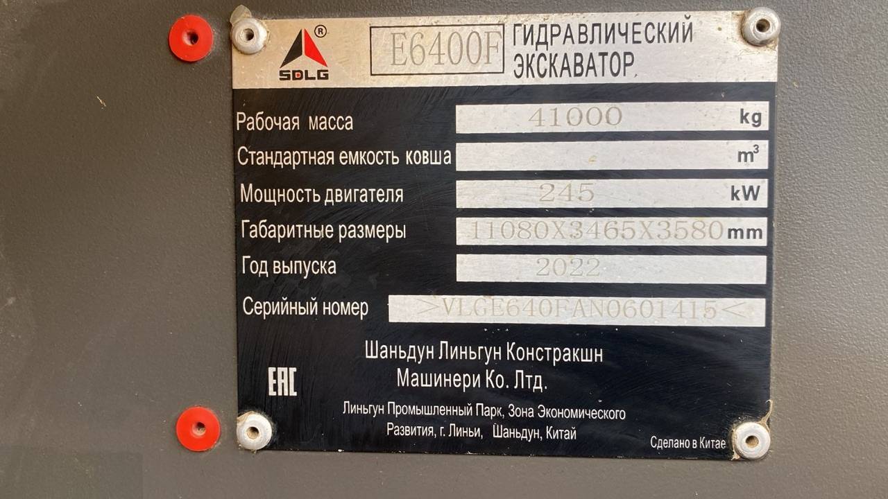 SDLG/LGCE Е6400F Лот 000001786