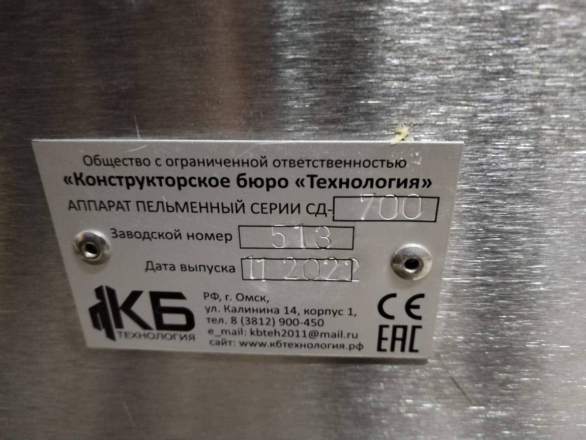 КБ «Технология» CД-700 Автомат для производства пельменей и вареников Лот 000000887