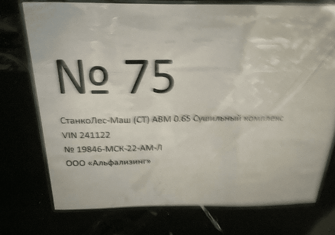 СтанкоЛес-Маш АВМ 0.65 Сушильный комплекс Лот 000008416
