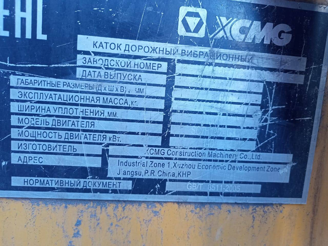 XCMG/MGCM XS203 Лот 000004976